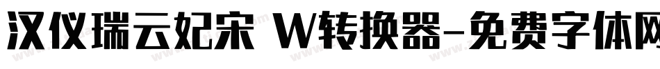 汉仪瑞云妃宋 W转换器字体转换
